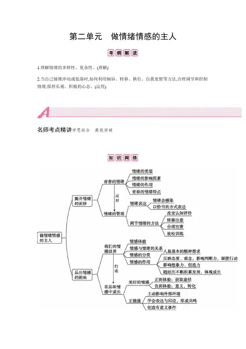 初中政治中考复习 第二单元  做情绪情感的主人