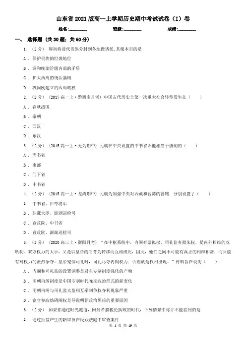 山东省2021版高一上学期历史期中考试试卷(I)卷(新版)