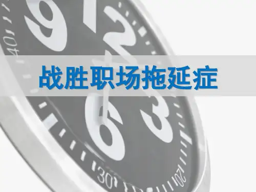 战胜职场拖延症