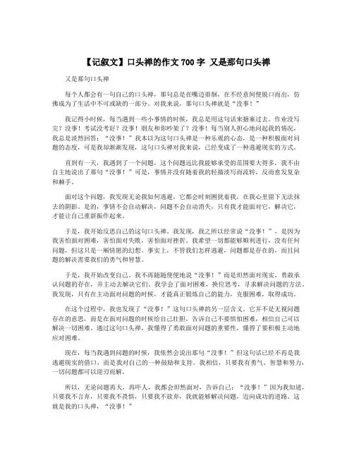 【记叙文】口头禅的作文700字 又是那句口头禅