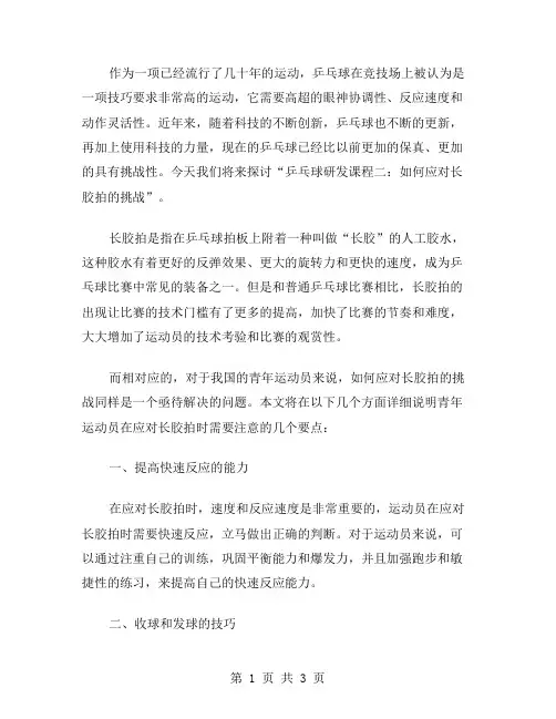 乒乓球研发课程二：如何应对长胶拍的挑战