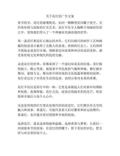 关于花灯的广告文案