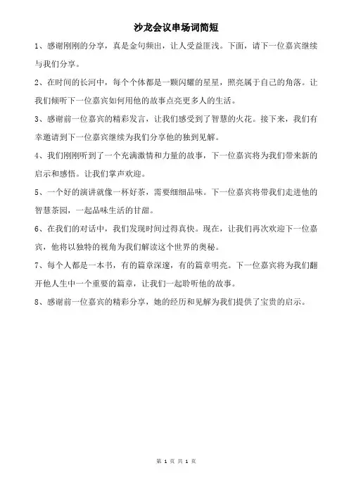 沙龙会议串场词简短