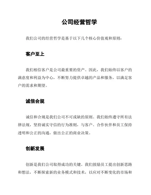 公司经营哲学
