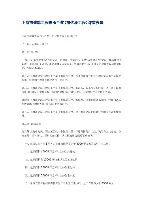 上海市建筑工程白玉兰奖(市优质工程)评审办法