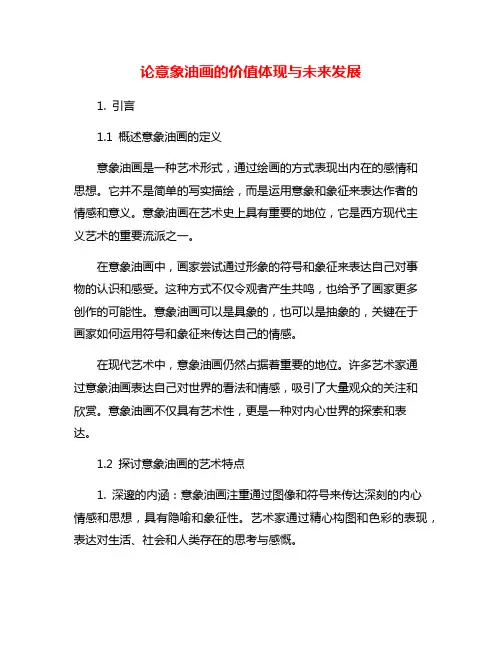 论意象油画的价值体现与未来发展