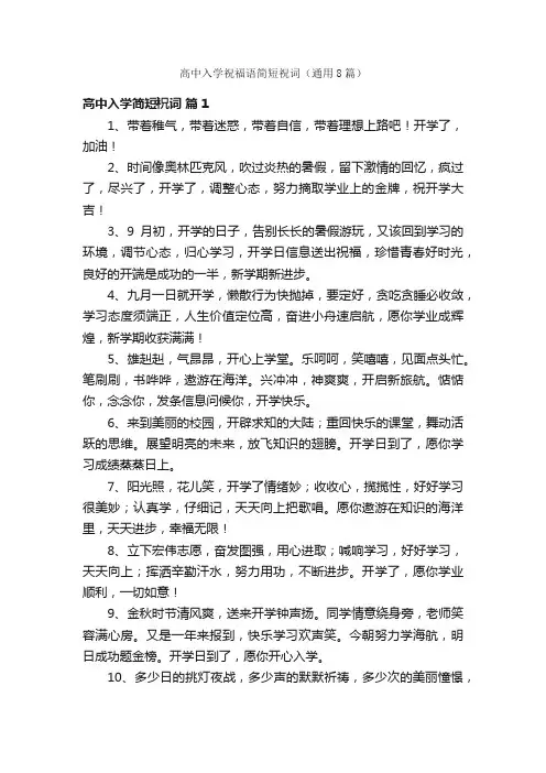 高中入学祝福语简短祝词（通用8篇）