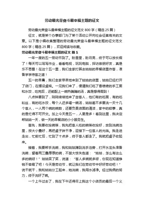 劳动最光荣奋斗最幸福主题的征文范文800字（精选25篇）