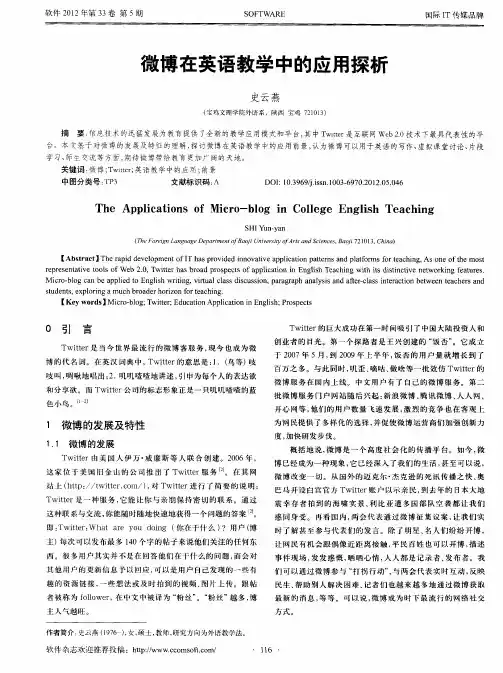 微博在英语教学中的应用探析