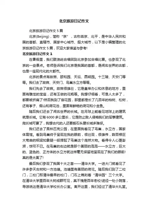 北京旅游日记作文5篇