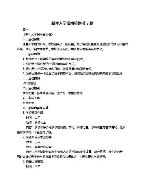 新生入学指南策划书3篇