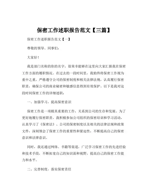 保密工作述职报告范文【三篇】