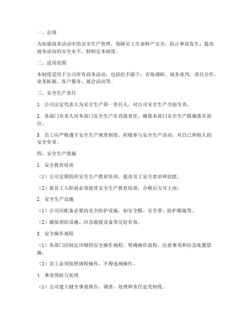 商务安全生产管理制度