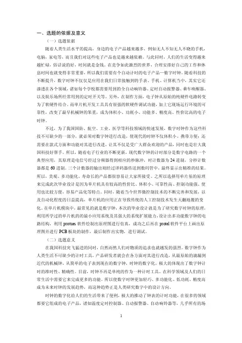 开题报告-基于单片机的数字钟设计