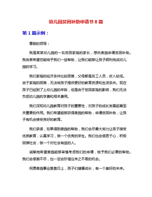 幼儿园贫困补助申请书8篇