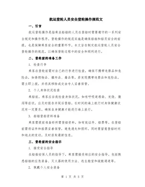 航运登轮人员安全登轮操作规范文（二篇）