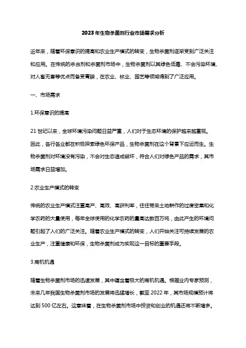 2023年生物杀菌剂行业市场需求分析