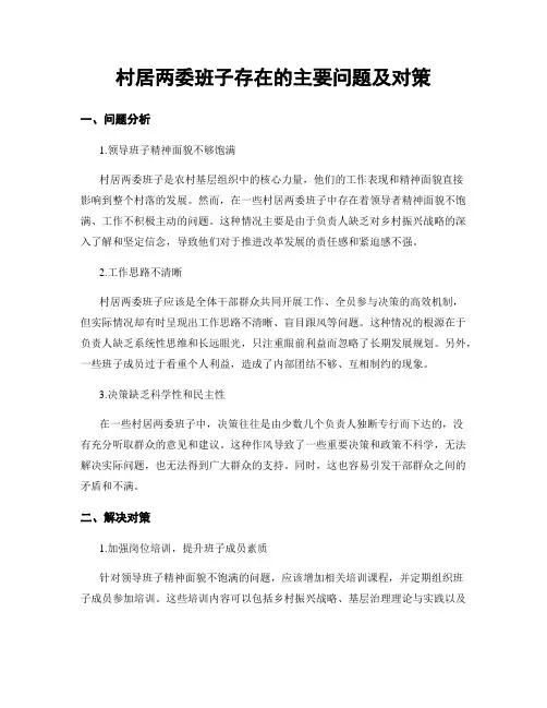 村居两委班子存在的主要问题及对策