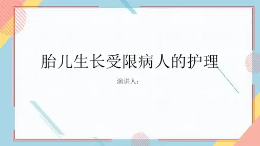 胎儿生长受限病人的护理PPT