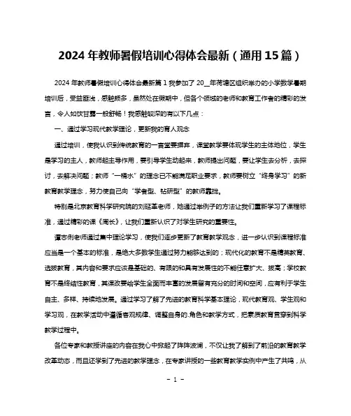 2024年教师暑假培训心得体会最新(通用15篇)