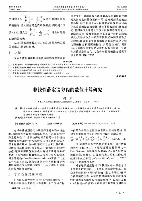 非线性薛定谔方程的数值计算研究