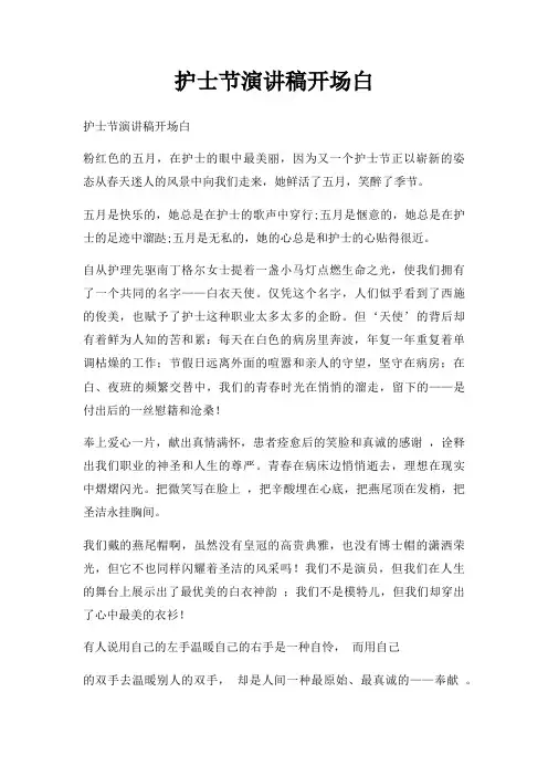 护士节演讲稿开场白三篇