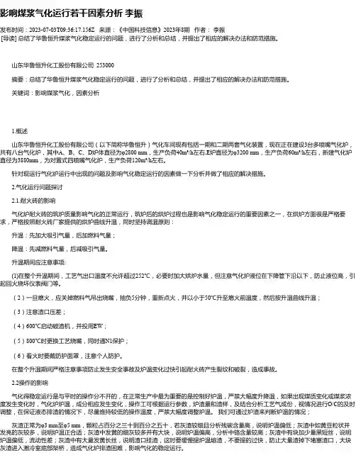 影响煤浆气化运行若干因素分析李振
