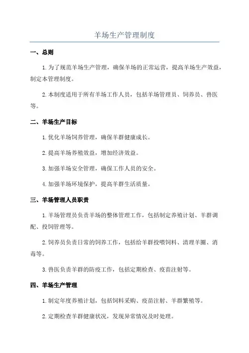 羊场生产管理制度