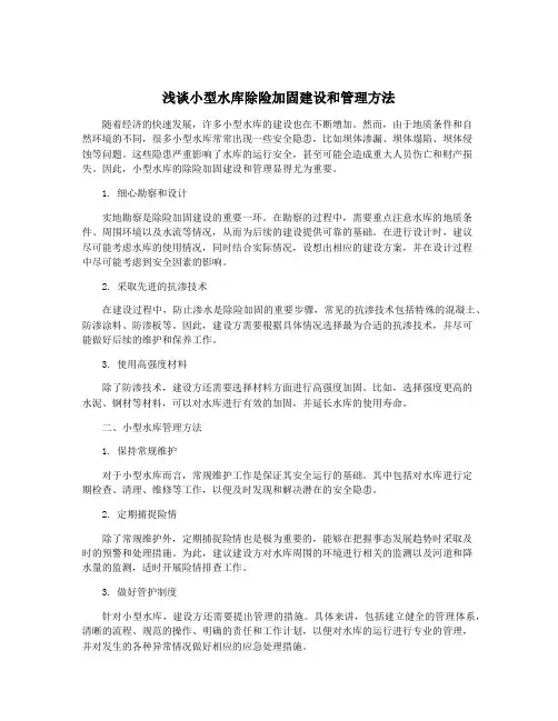 浅谈小型水库除险加固建设和管理方法