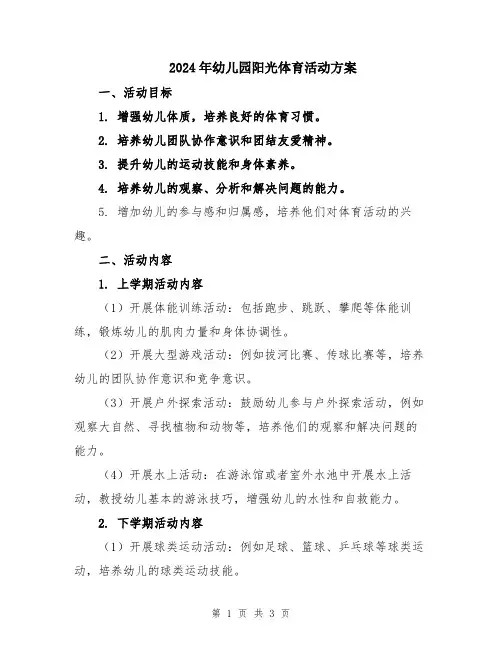 2024年幼儿园阳光体育活动方案