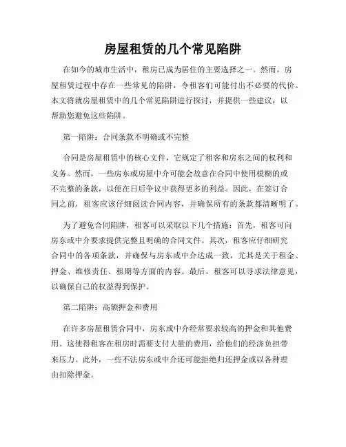 房屋租赁的几个常见陷阱
