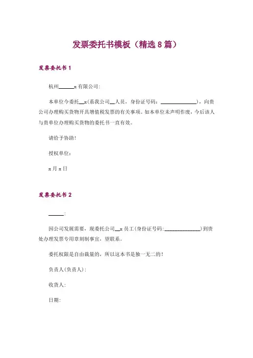 发票委托书模板(精选8篇)