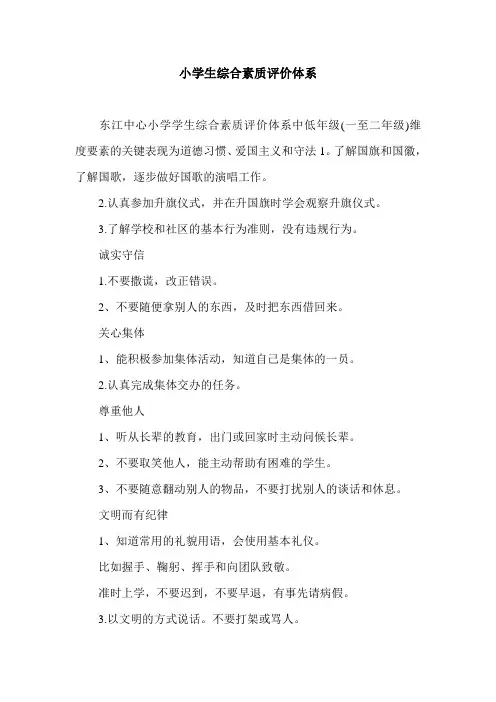 小学生综合素质评价体系.doc