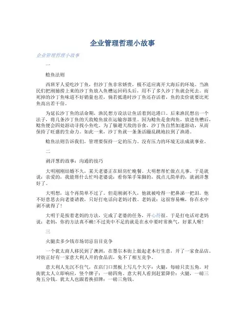 企业管理哲理小故事 
