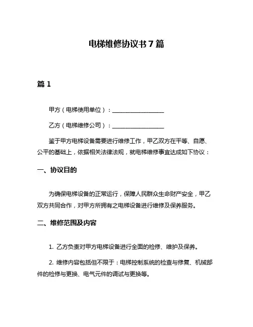 电梯维修协议书7篇