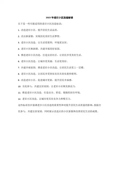 2023年老旧小区改造标语