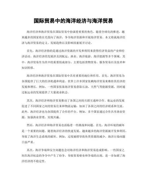 国际贸易中的海洋经济与海洋贸易