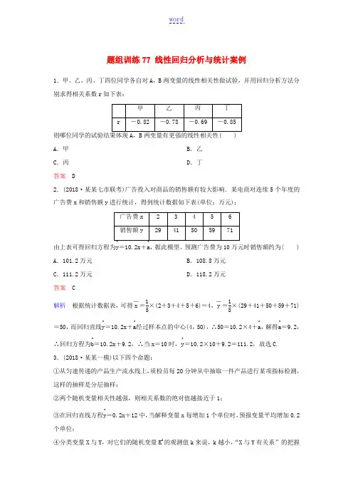 高考数学一轮总复习 第十章 算法初步与统计 题组训练77 线性回归分析与统计案例 理-人教版高三全册