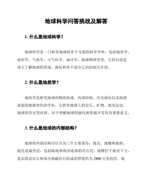 地球科学问答挑战及解答