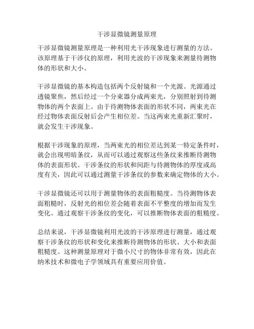 干涉显微镜测量原理