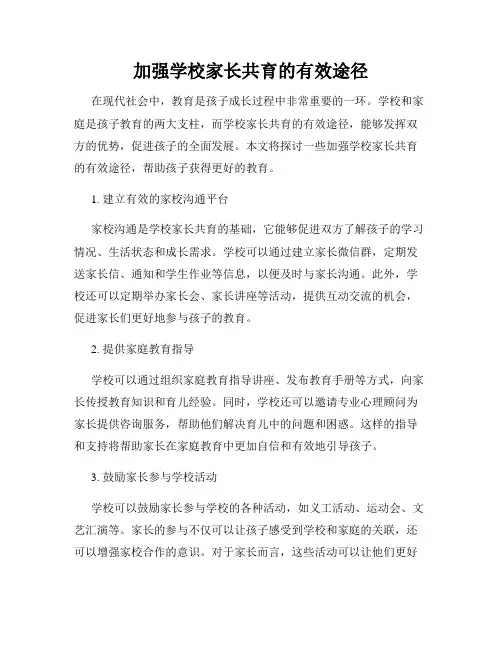 加强学校家长共育的有效途径