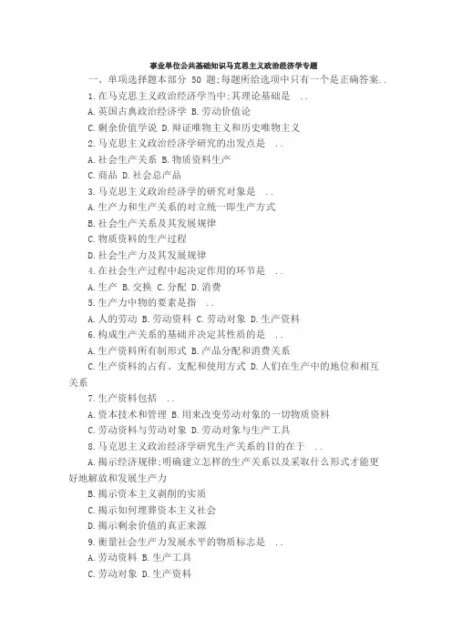 事业单位公共基础知识马克思主义政治经济学专题