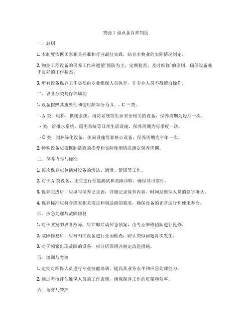 物业工程设备保养制度