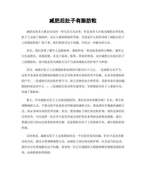 减肥后肚子有脂肪粒
