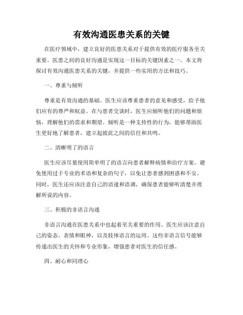 有效沟通医患关系的关键