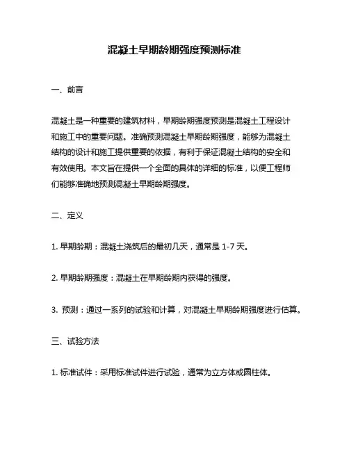 混凝土早期龄期强度预测标准