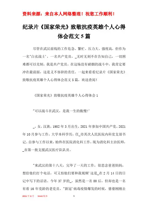 纪录片《国家荣光》致敬抗疫英雄个人心得体会范文5篇