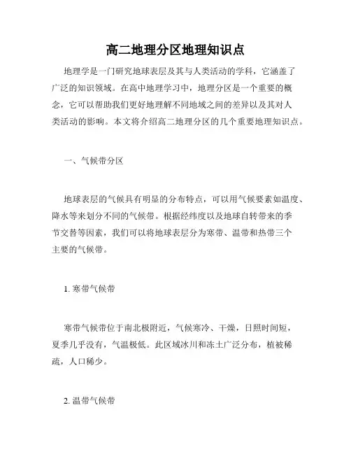 高二地理分区地理知识点