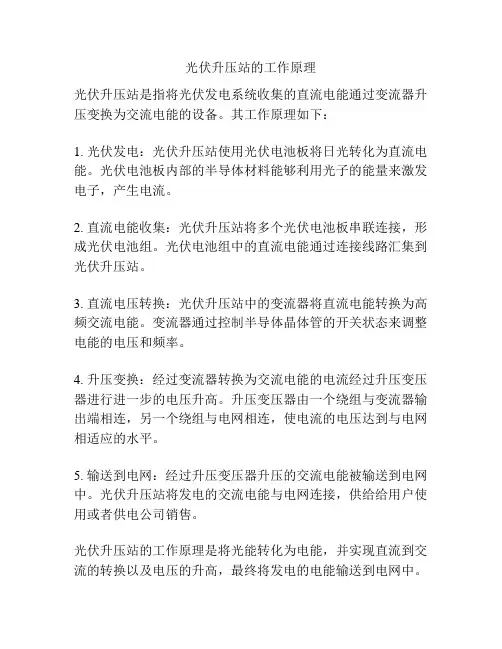 光伏升压站的工作原理