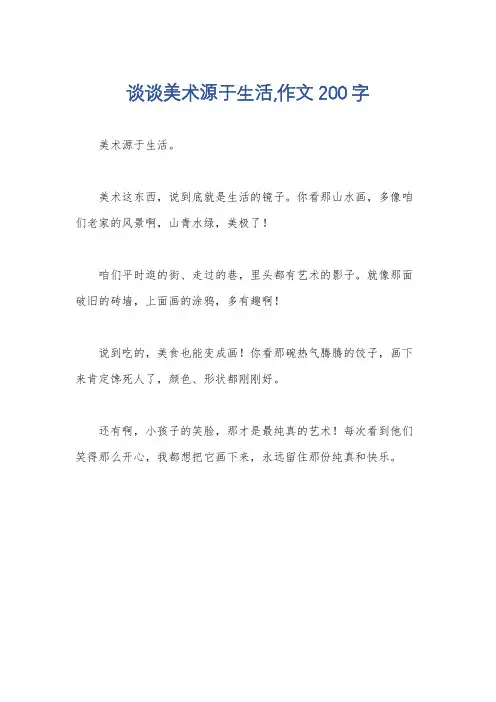 谈谈美术源于生活,作文200字